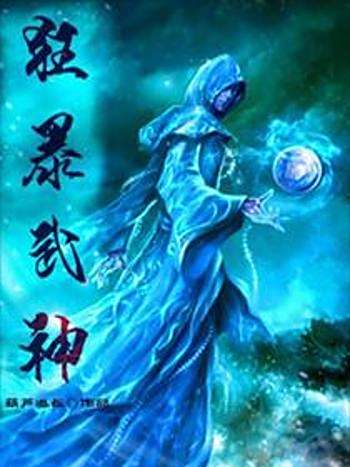 狂暴武神(葫蘆道長創作的玄幻魔幻類小說) 狂暴武神(葫蘆道長創作的玄幻魔幻類小說)