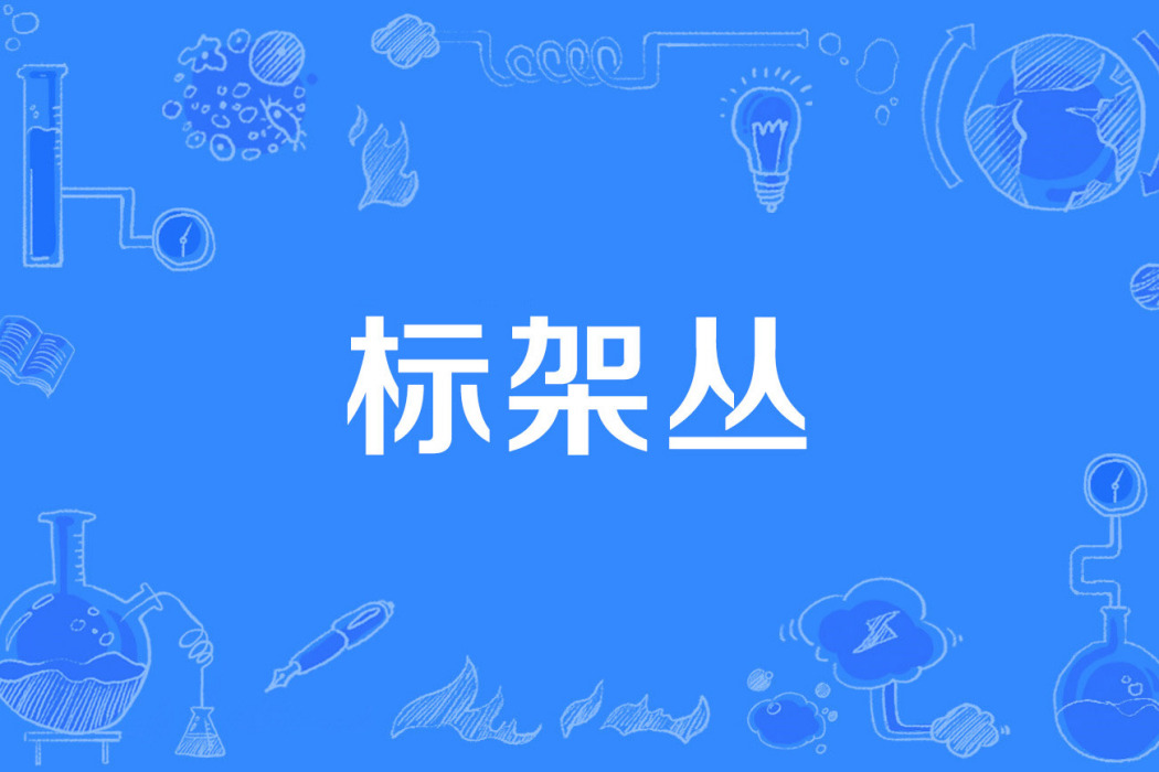 標架叢 標架叢