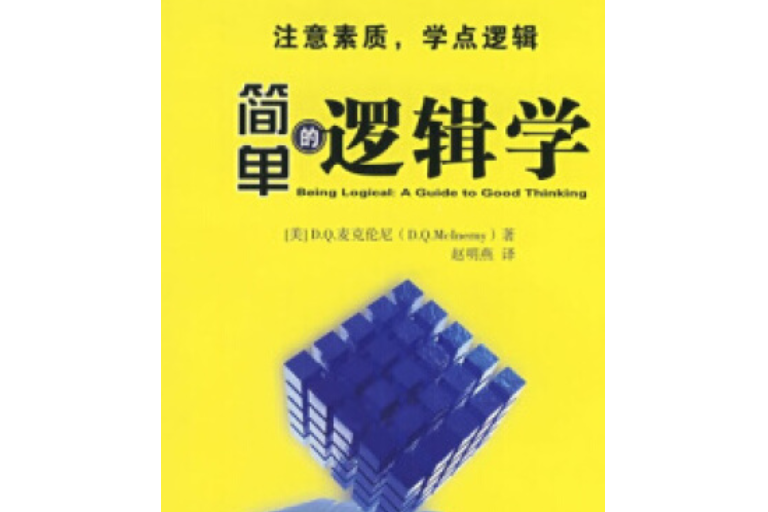 簡單邏輯學 簡單邏輯學