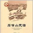 石嘴山史話 石嘴山史話