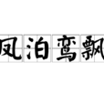 鳳泊鸞飄 鳳泊鸞飄