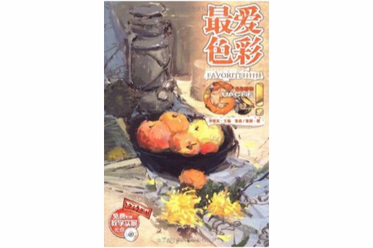 最愛色彩 最愛色彩