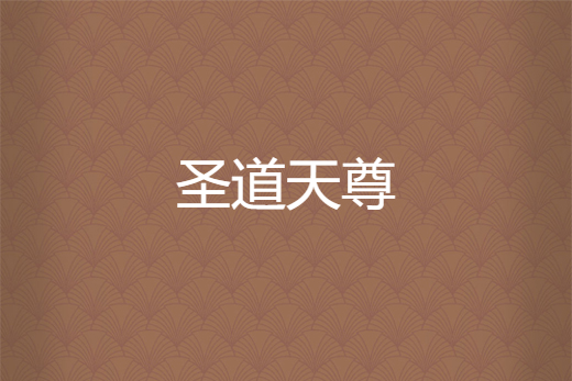聖道天尊 聖道天尊