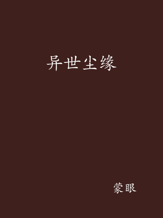 異世塵緣 異世塵緣