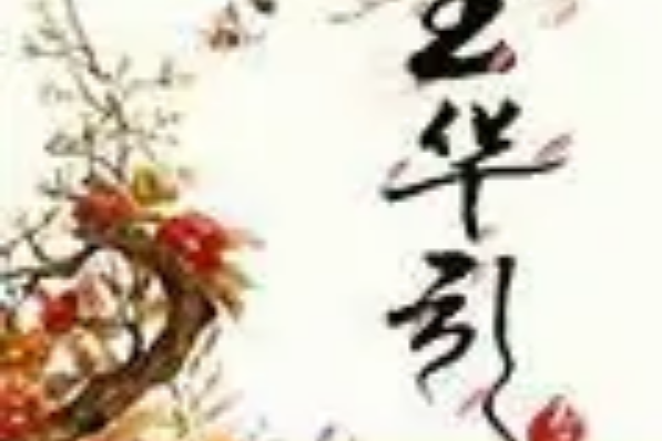 玊華引 玊華引
