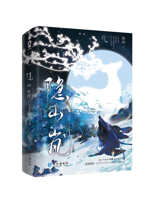 隱山嵐(長江出版社2025年出版的圖書) 隱山嵐(長江出版社2025年出版的圖書)