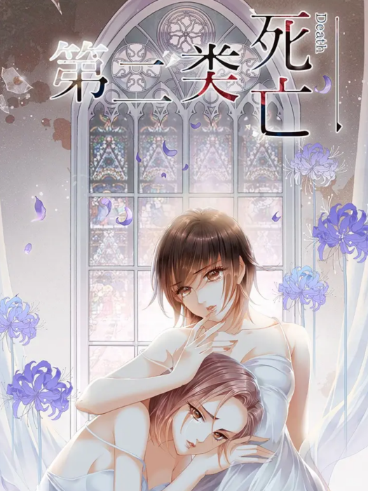 第二類死亡(塗山君創作的漫畫) 第二類死亡(塗山君創作的漫畫)