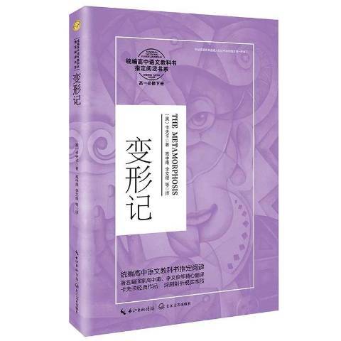 變形記(2020年長江文藝出版社出版的圖書) 變形記(2020年長江文藝出版社出版的圖書)
