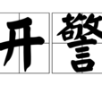 開警 開警
