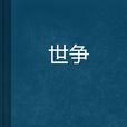 世爭 世爭