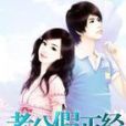 老公假正經 老公假正經