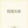 隕落天寂 隕落天寂