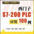 西門子S7-200 PLC套用100例