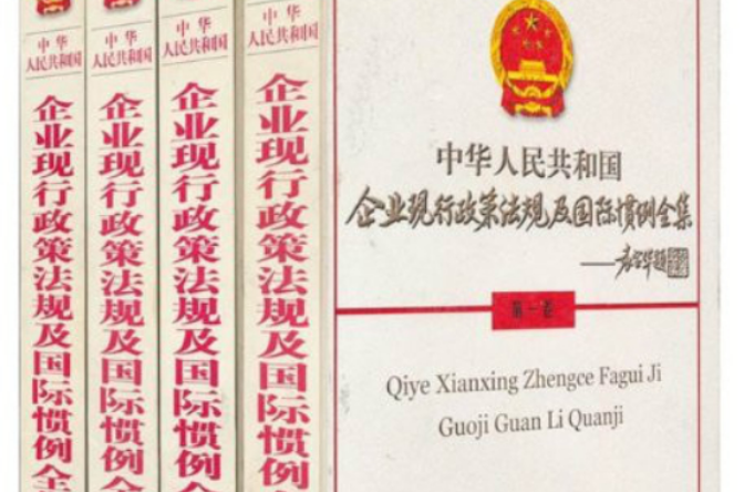 中華人民共和國企業現行政策法規及國際慣例全集
