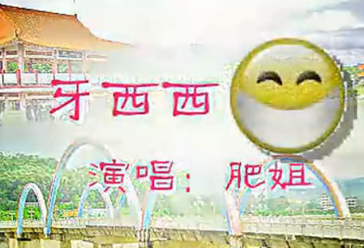 牙西西 牙西西