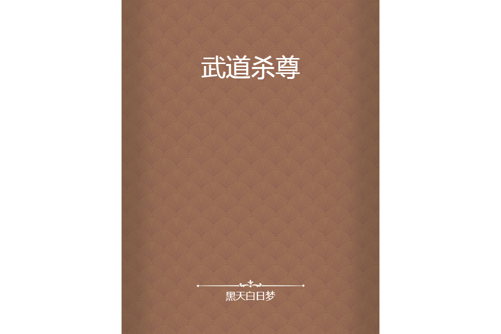 武道殺尊 武道殺尊