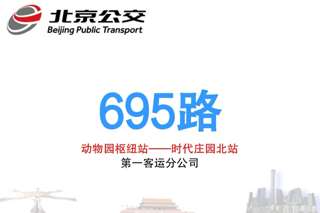 北京公交695路 北京公交695路