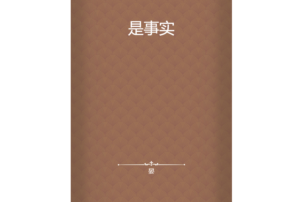 是事實 是事實