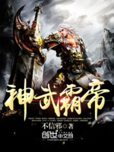 神武霸帝 神武霸帝