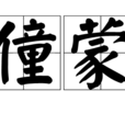 僮蒙 僮蒙