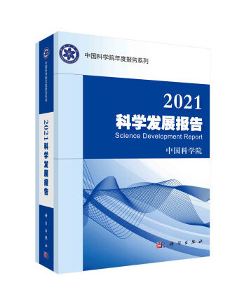 2021科學發展報告