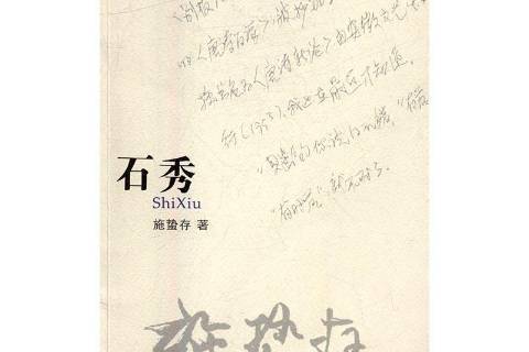 石秀(2016年花城出版社出版的圖書)