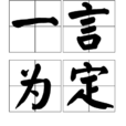 一言為定(漢語成語) 一言為定(漢語成語)