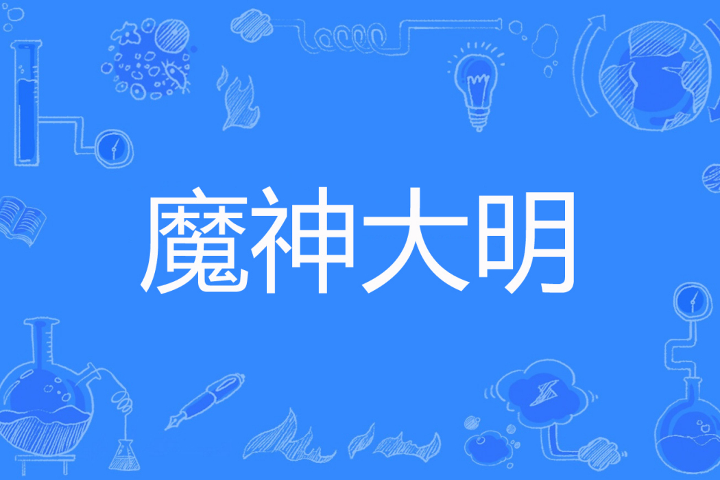 魔神大明 魔神大明
