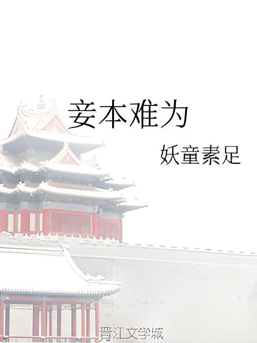 妾本難為 妾本難為