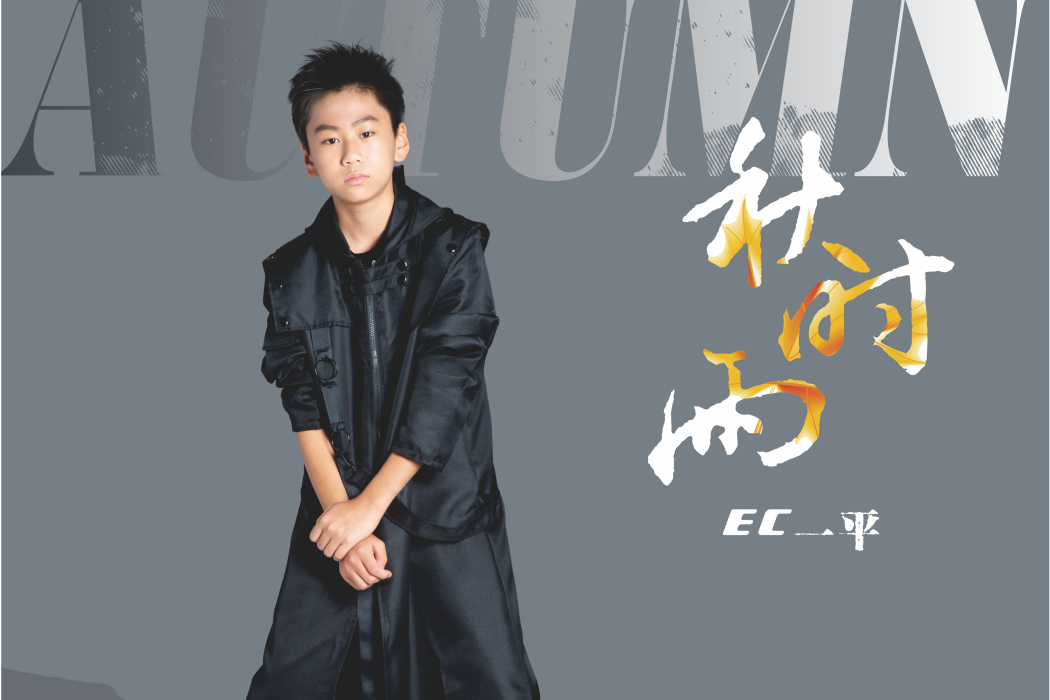 秋時雨(2021年EC 一平演唱) 秋時雨(2021年EC 一平演唱)