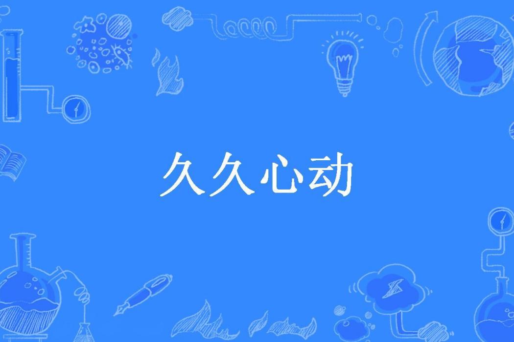 久久心動 久久心動