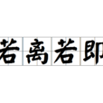 若離若即 若離若即