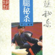 絕腿秘殺 絕腿秘殺