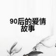 90後的愛情故事 90後的愛情故事