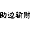 助邊輸財 助邊輸財