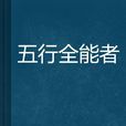 五行全能者