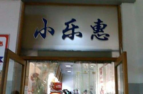 小樂惠 小樂惠