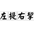 左提右挈 左提右挈