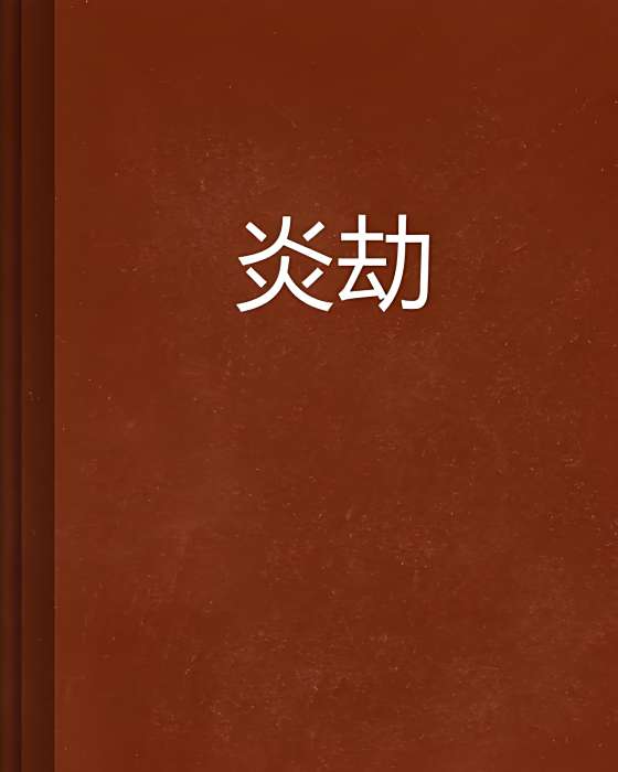 炎劫 炎劫