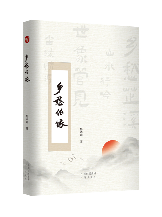 鄉愁依依 鄉愁依依