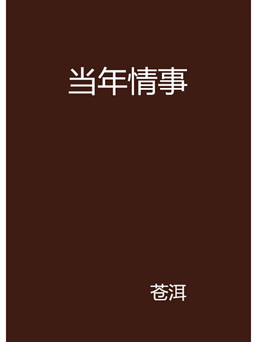 當年情事 當年情事