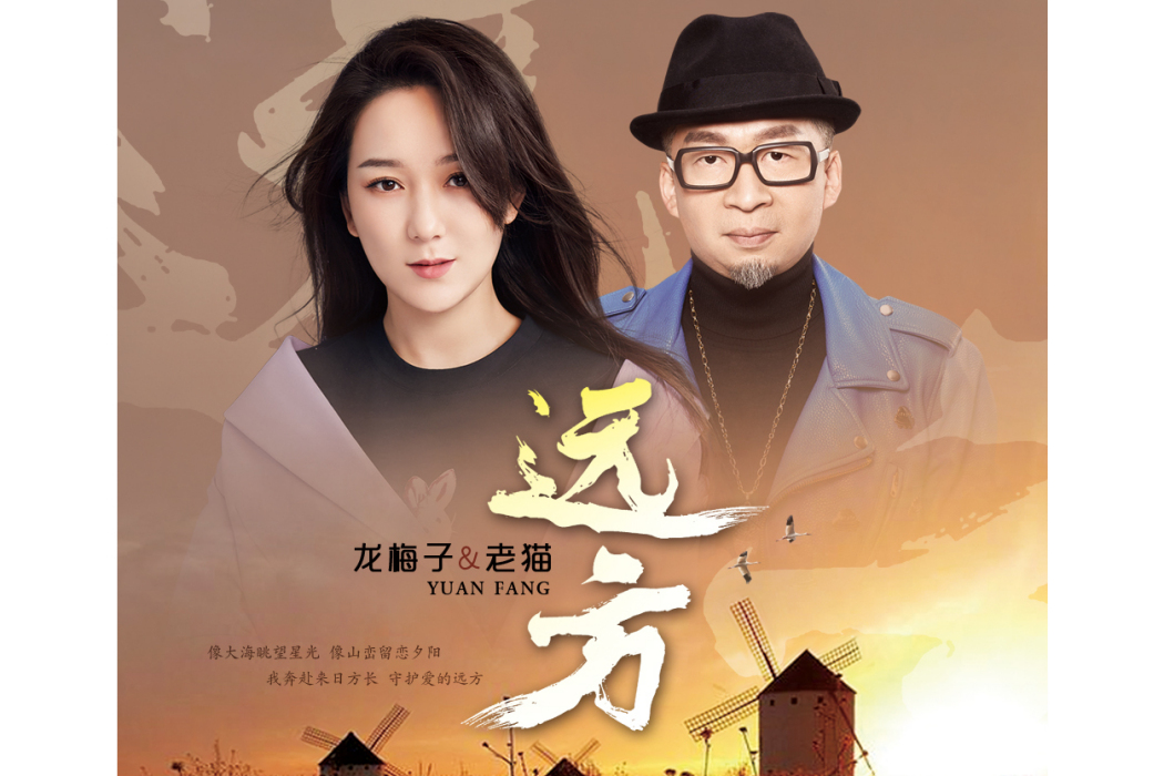 遠方(2021年龍梅子演唱歌曲) 遠方(2021年龍梅子演唱歌曲)