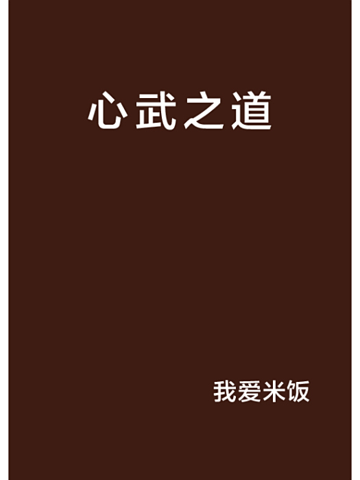 心武之道 心武之道
