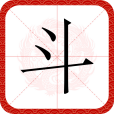 斗(漢字) 斗(漢字)