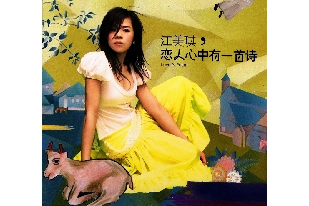情書(江美琪《戀人心中有一首詩》專輯中劉若英的獨白) 情書(江美琪《戀人心中有一首詩》專輯中劉若英的獨白)