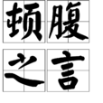 頓腹之言 頓腹之言