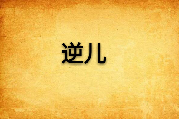 逆兒 逆兒