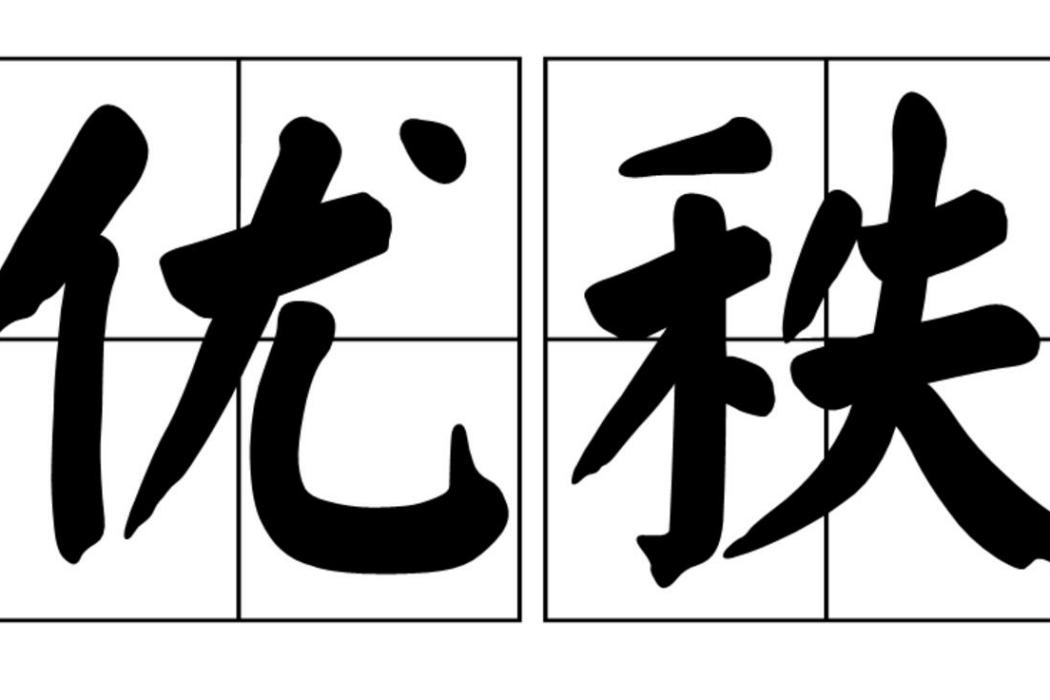 優秩 優秩
