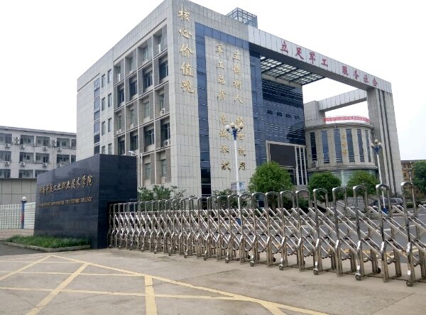 湖南國防工業職業技術學院