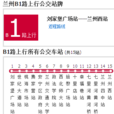 蘭州公交B1路 蘭州公交B1路